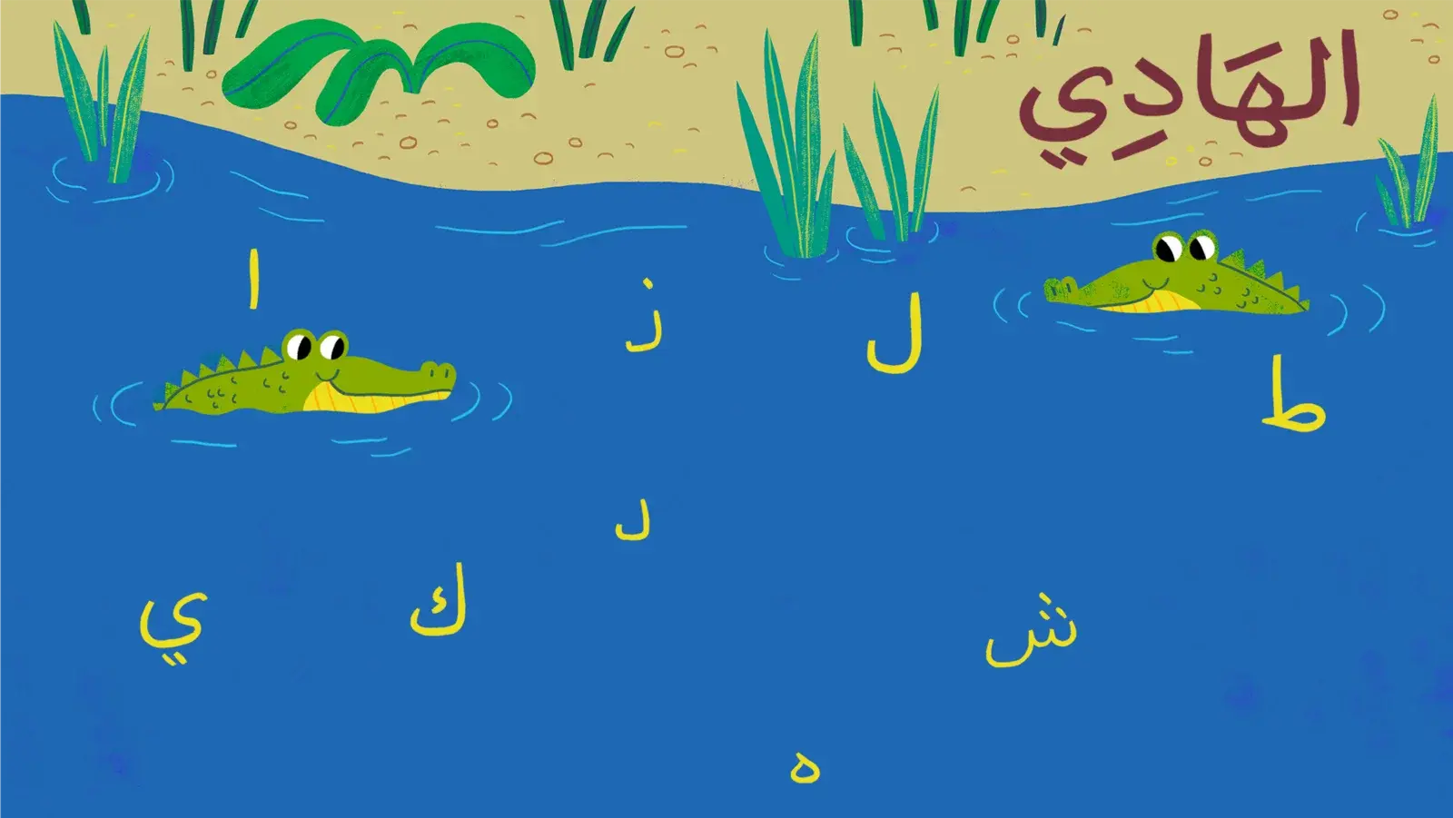 Arabic letters game with letters floating in a river beside two cartoon crocodiles, under the Arabic word al-Hadi